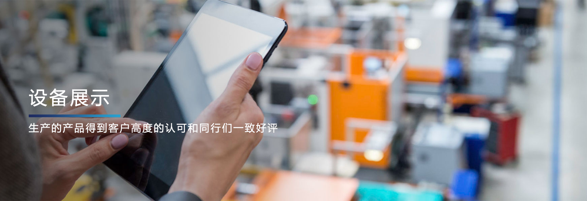 設備展示